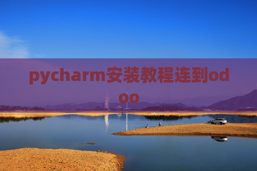pycharm安装教程连到odoo