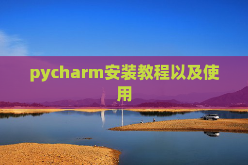 pycharm安装教程以及使用